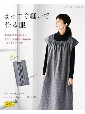 cover image of まっすぐ縫いで作る服